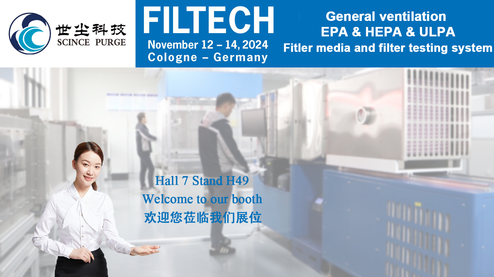 Filtech，2024年11月12日至14日，德國科隆，我們在等您